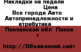 Накладки на педали VAG (audi, vw, seat ) › Цена ­ 350 - Все города Авто » Автопринадлежности и атрибутика   . Пензенская обл.,Пенза г.